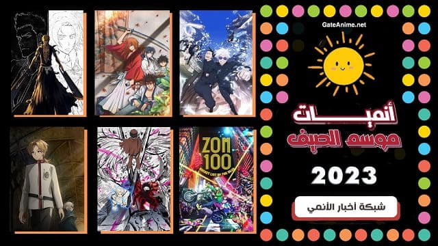جميع أنميات صيف 2023