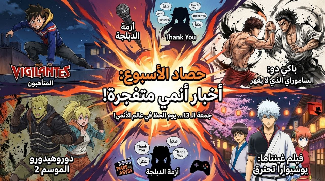 نشرة أخبار الأنمي الأسبوعية (6 – 13 فبراير 2026)