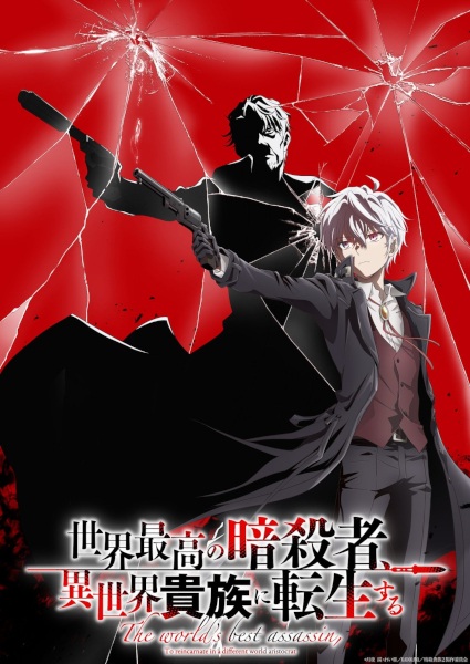 أنمي جديد: Sekai Saikou no Ansatsusha, Isekai Kizoku ni Tensei suru Season 2 هل يستحق المتابعة؟