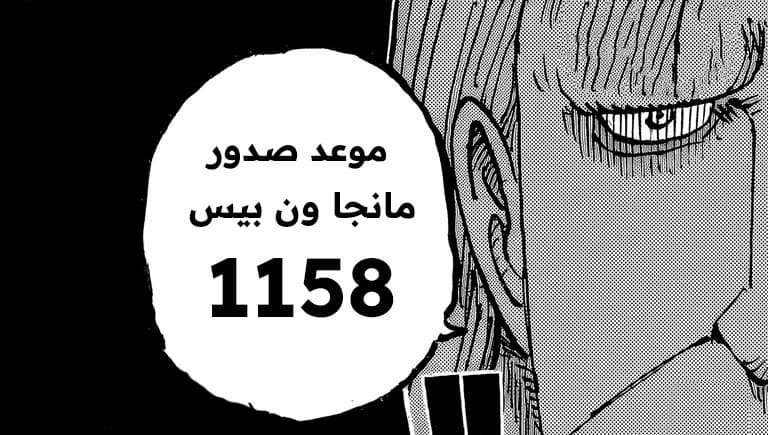 موعد صدور فصل مانجا ون بيس 1158