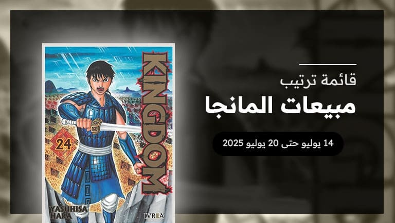 قائمة المانجا الأكثر مبيعاً في 2025 ( 14 حتى 20 يوليو)
