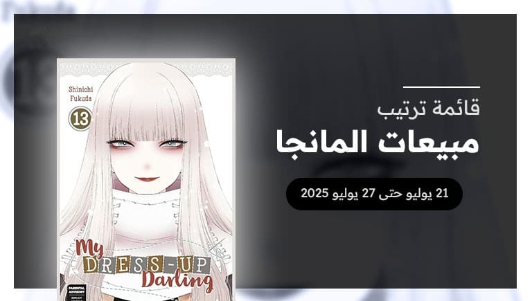 قائمة المانجا الأكثر مبيعاً في 2025 ( 21 حتى 27 يوليو)