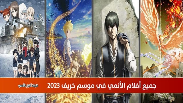 جميع أفلام خريف 2023 – قائمة كاملة على شبكة أخبار الأنمي