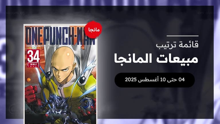 قائمة المانجا الأكثر مبيعاً من 4 – 10 أغسطس 2025