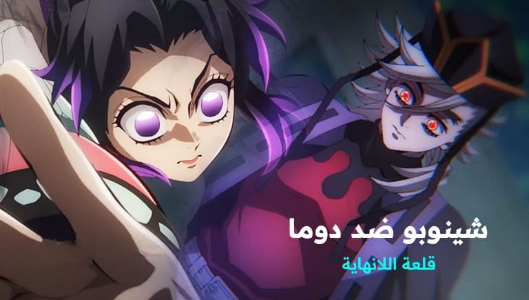 شاهد إعلان معركة شينوبو ودوما في قاتل الشياطين قلعة اللانهاية