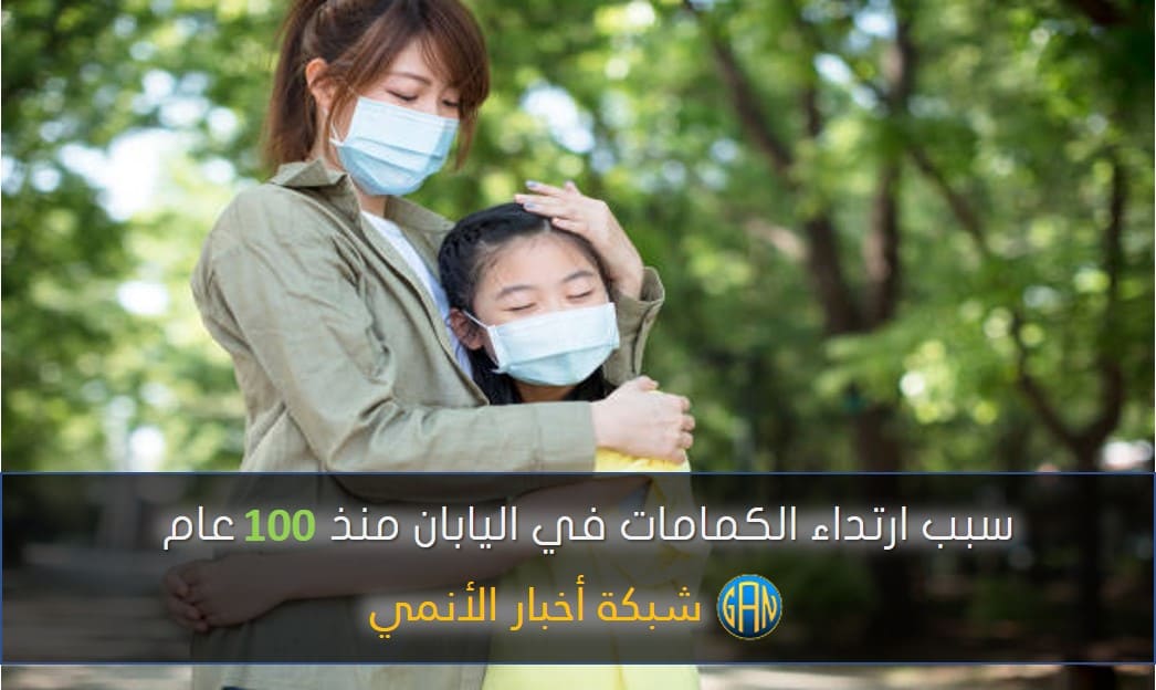 سبب ارتداء أقنعة الوجه (الكمامة) في اليابان منذ 100 عام