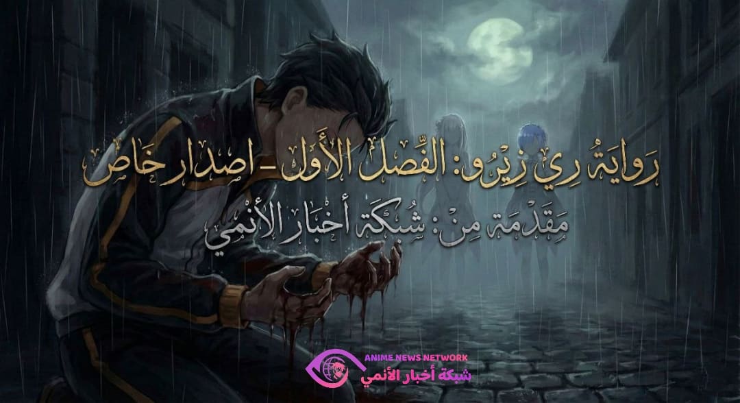 رواية ري زيرو الفصل الأول – إصدار خاص