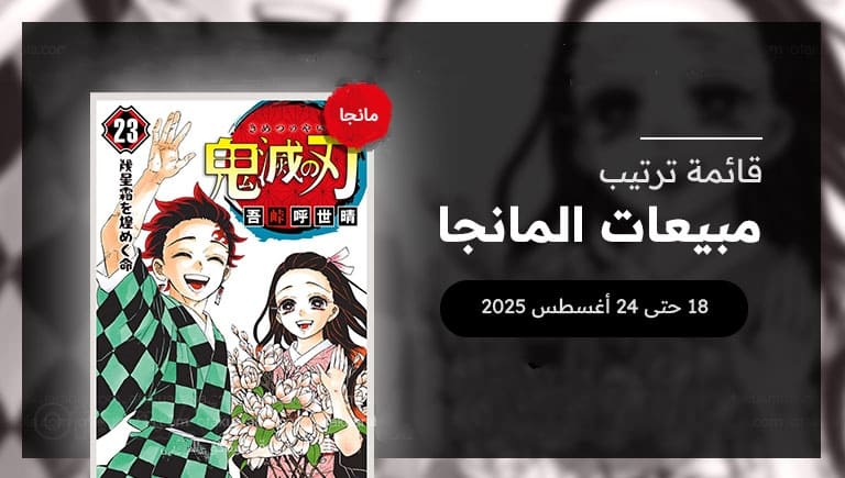 قائمة المانجا الأكثر مبيعاً من 18 – 24 أغسطس 2025